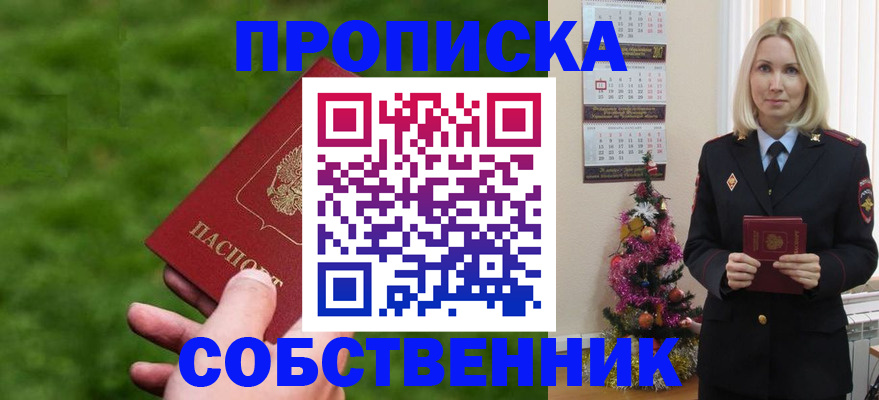 прописка законно в Красноярске